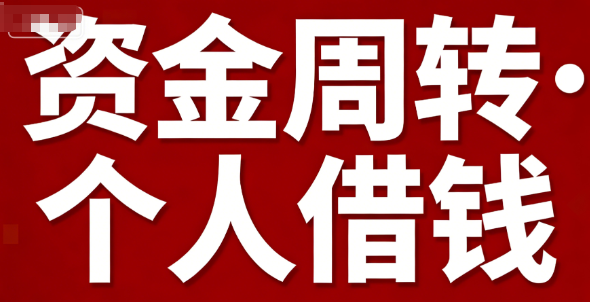 私人放款